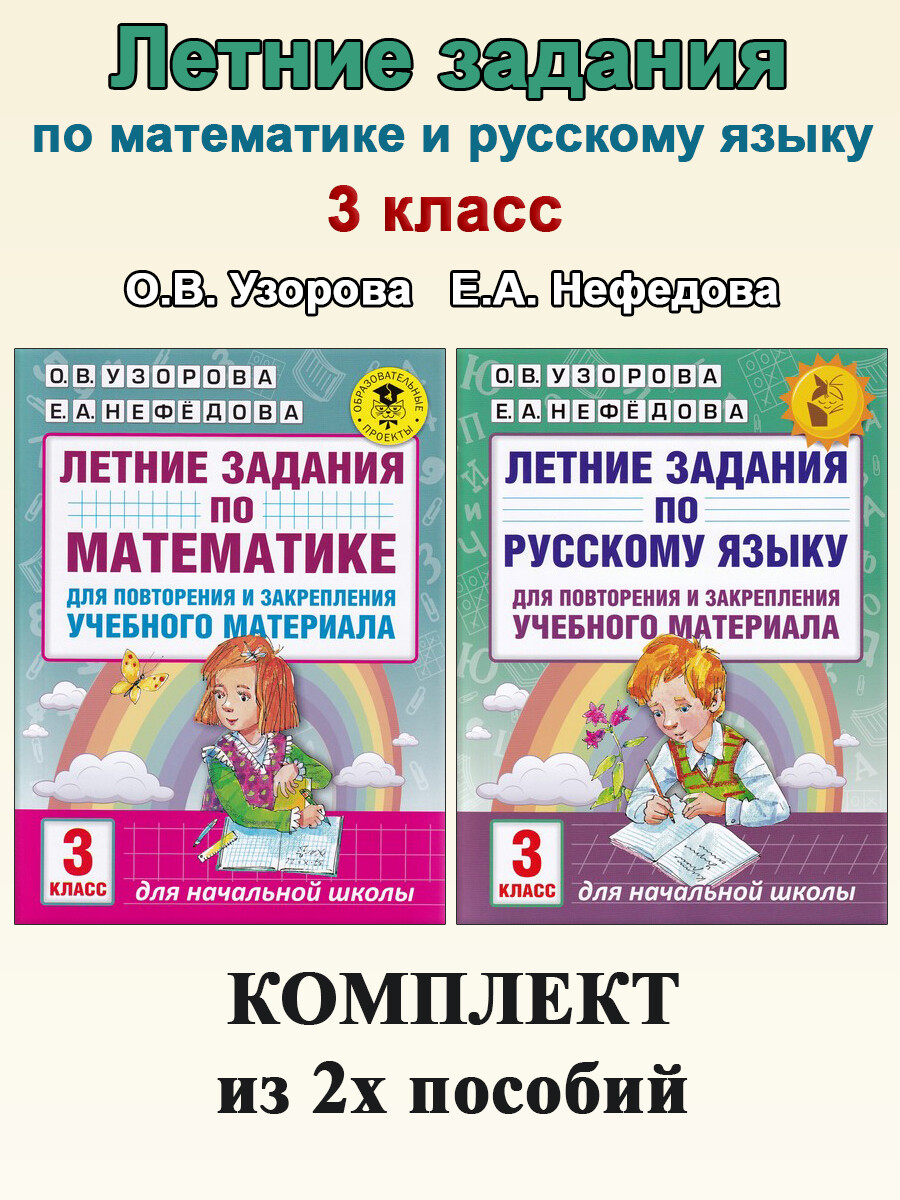 Летние задания. 3 класс: Математика. Русский язык