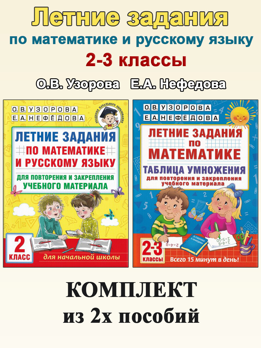 Летние задания. 2-3 классы: Математика. Русский язык