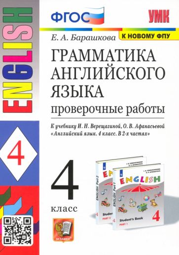 

Английский язык. 4 класс. Грамматика. Проверочные работы к учебнику И.Н. Верещагиной и др.