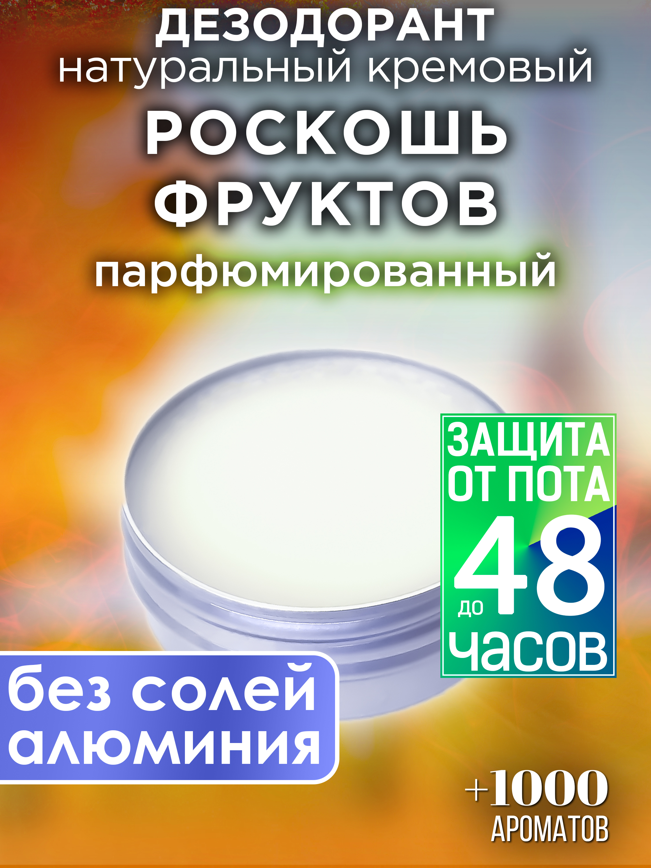 Натуральный кремовый дезодорант Аурасо Роскошь фруктов парфюмированный унисекс yogodlns aligator half moon pu кожаная сумка для подмышек роскошь маленькие пельмени сумка для плеча