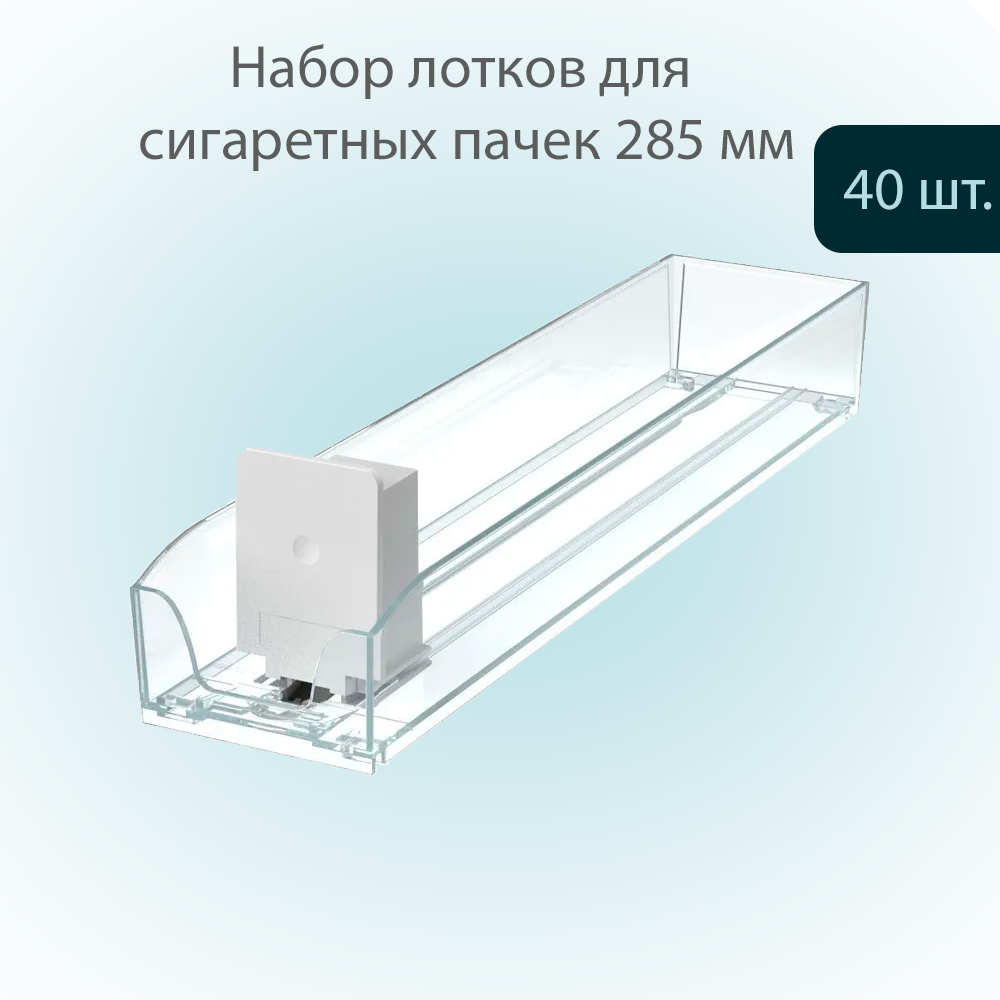 

Лоток POSex SIG-TRAY для сигарет 285х64мм,с интегрированным толкателем , 40 шт, Прозрачный