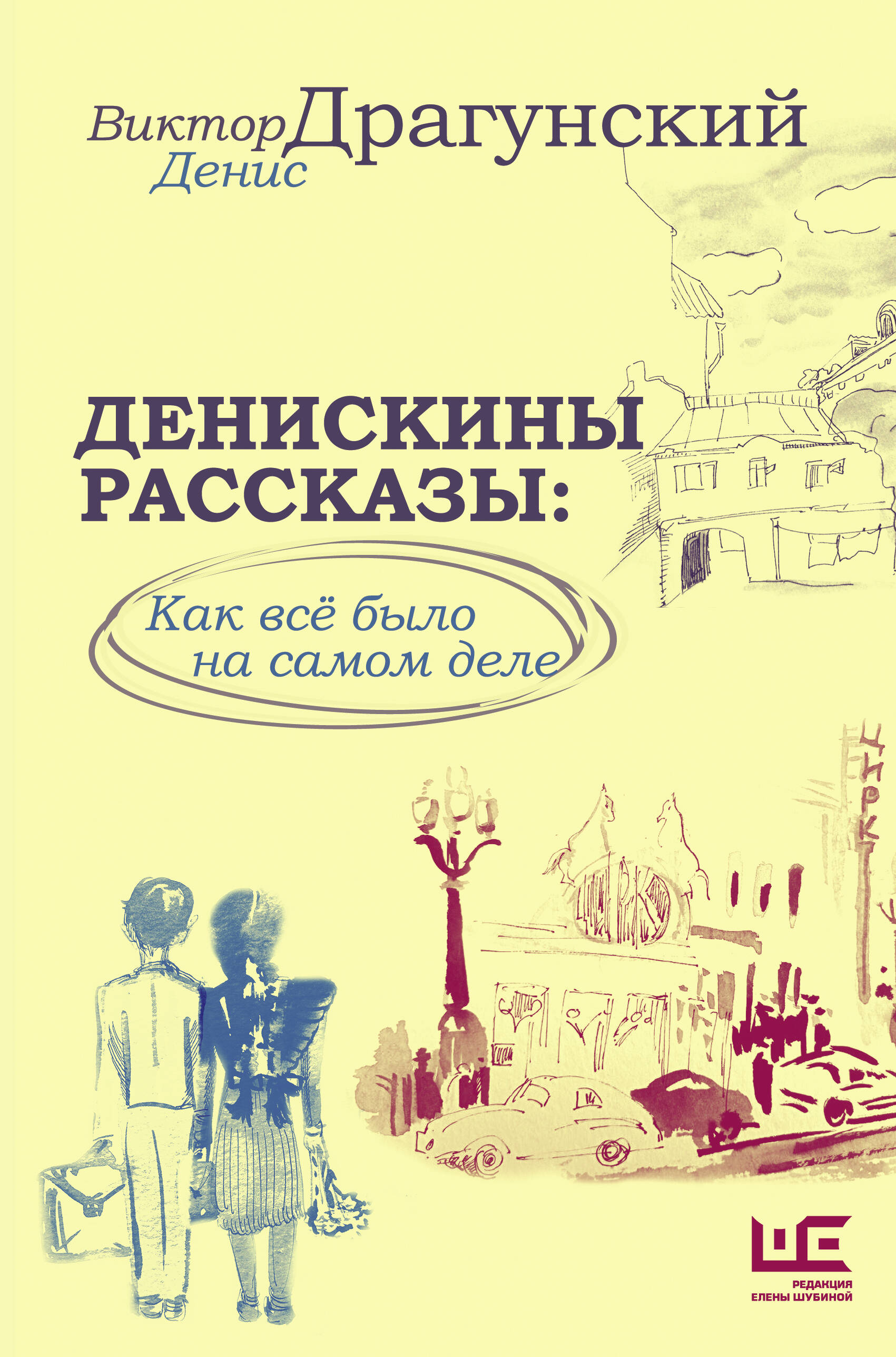 

Денискины рассказы: как всё было на самом деле