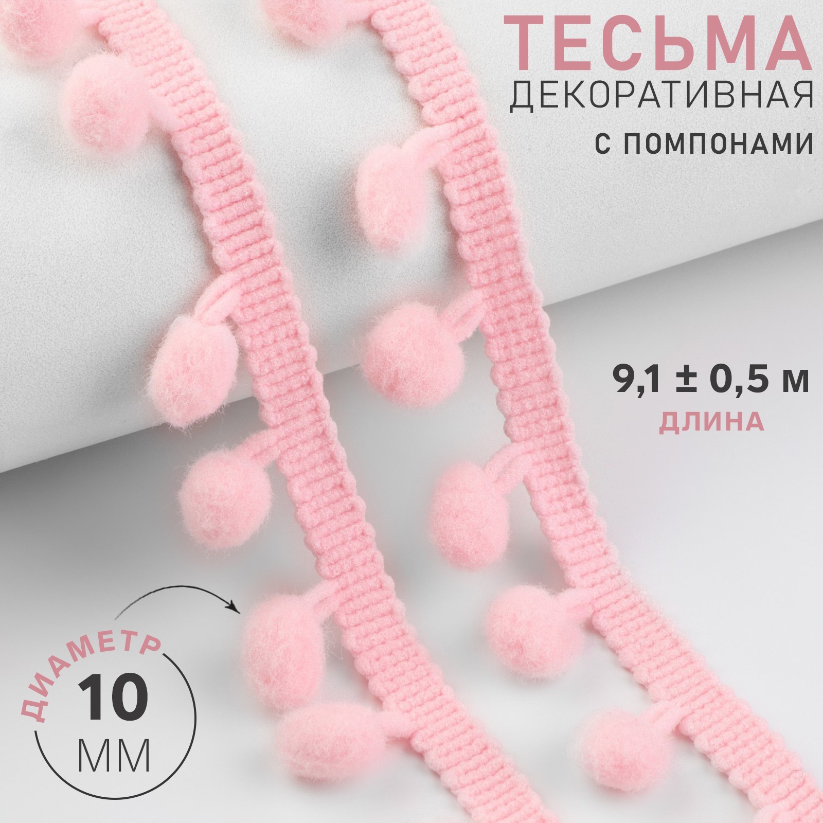 

Тесьма декоративная с помпонами, 25 ± 5 мм, 10 ± 1 м, цвет розовый