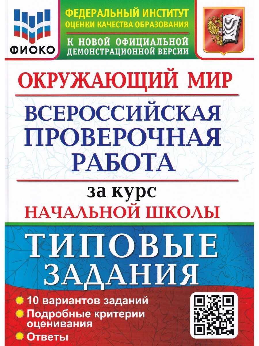 

ВПР. Окружающий мир. За курс начальной школы. ТЗ. 10 вариантов