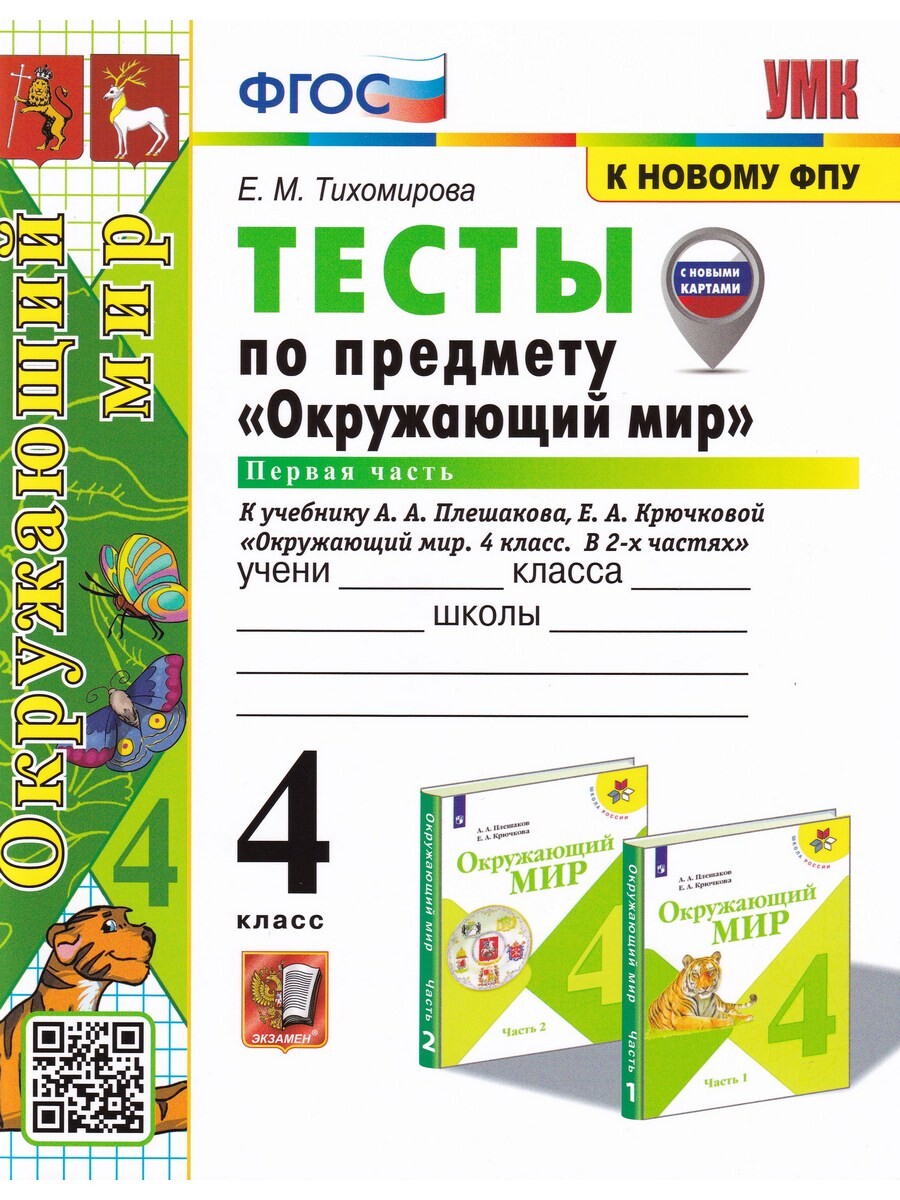 

Окружающий мир. 4 класс. Тесты к уч. Плешакова, ч.1