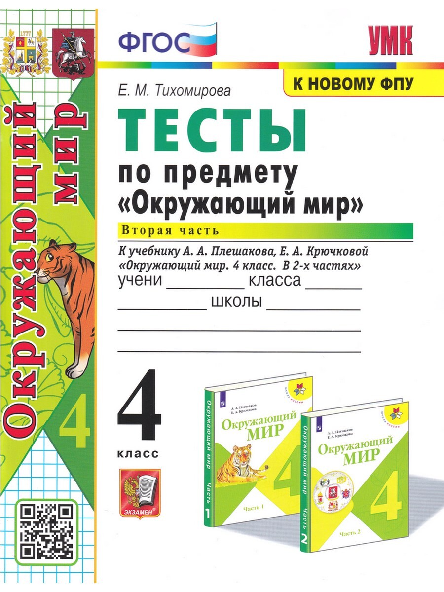 

Окружающий мир. 4 класс. Тесты к уч. Плешакова, ч. 2