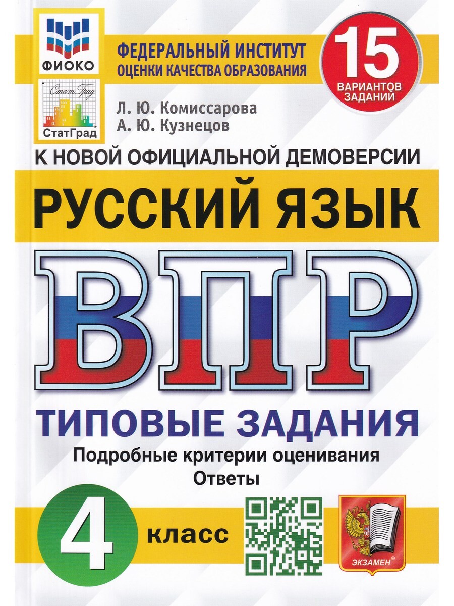 

ВПР. РУССКИЙ ЯЗЫК. 4 КЛАСС. 15 ВАР. ФГОС