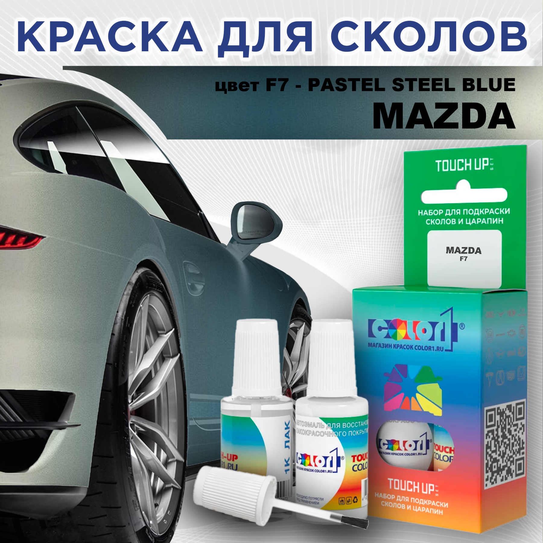 

Краска для сколов во флаконе с кисточкой COLOR1 для MAZDA, цвет F7 - PASTEL STEEL BLUE, Синий