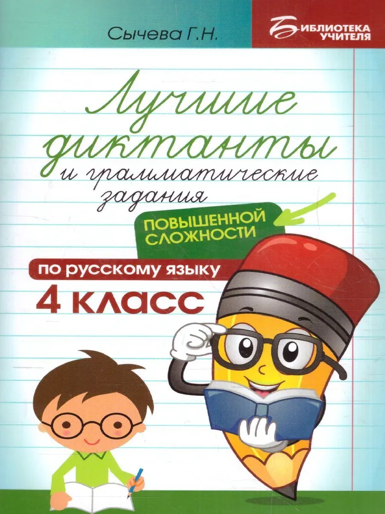 

Лучшие диктанты и грам.задания по русскому языку повышен.сложности: 4 класс