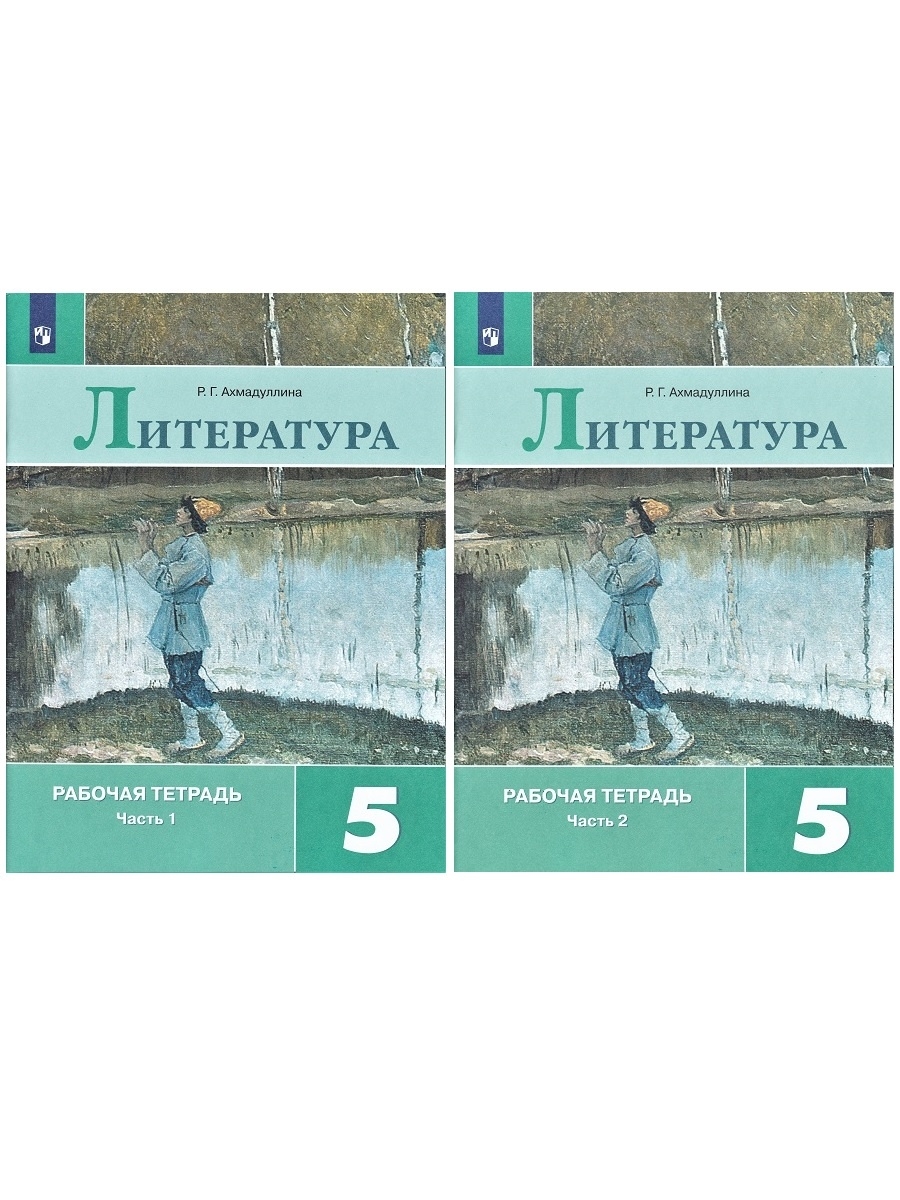 

КОМПЛЕКТ из 2 частей: Литература. 5 класс. Рабочая тетрадь.