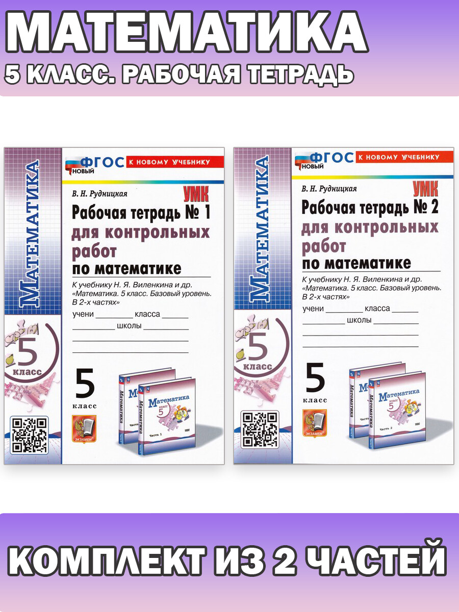 

Математика. 5 класс. Рабочая тетрадь для контрольных работ. Комплект 2 части