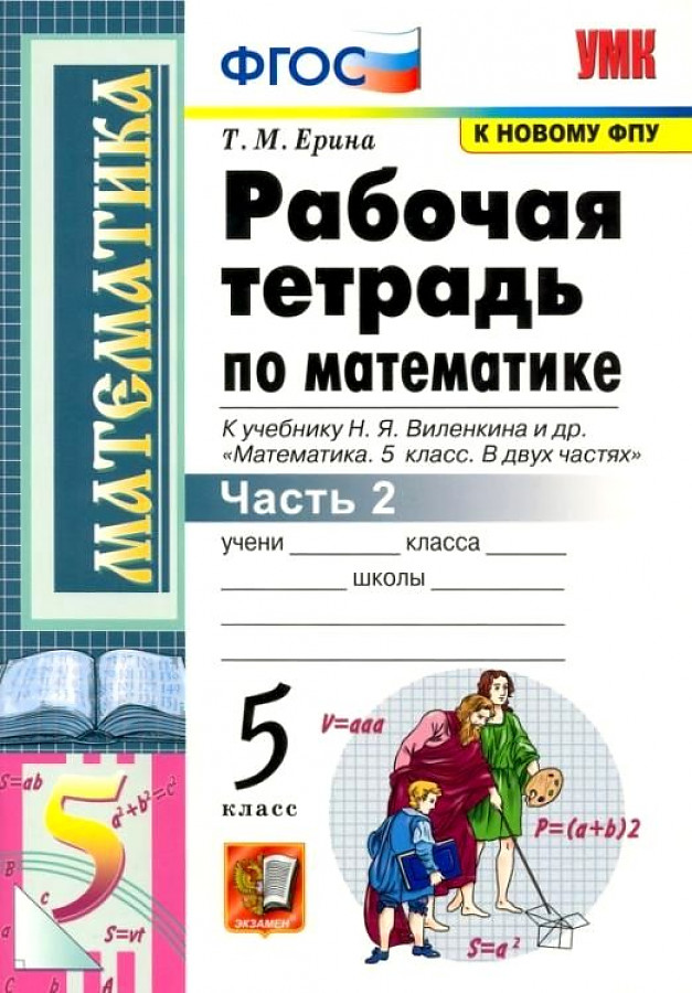

УМК. Р/Т ПО МАТЕМАТИКЕ 5 ВИЛЕНКИН. Ч.2. ФГОС НОВЫЙ
