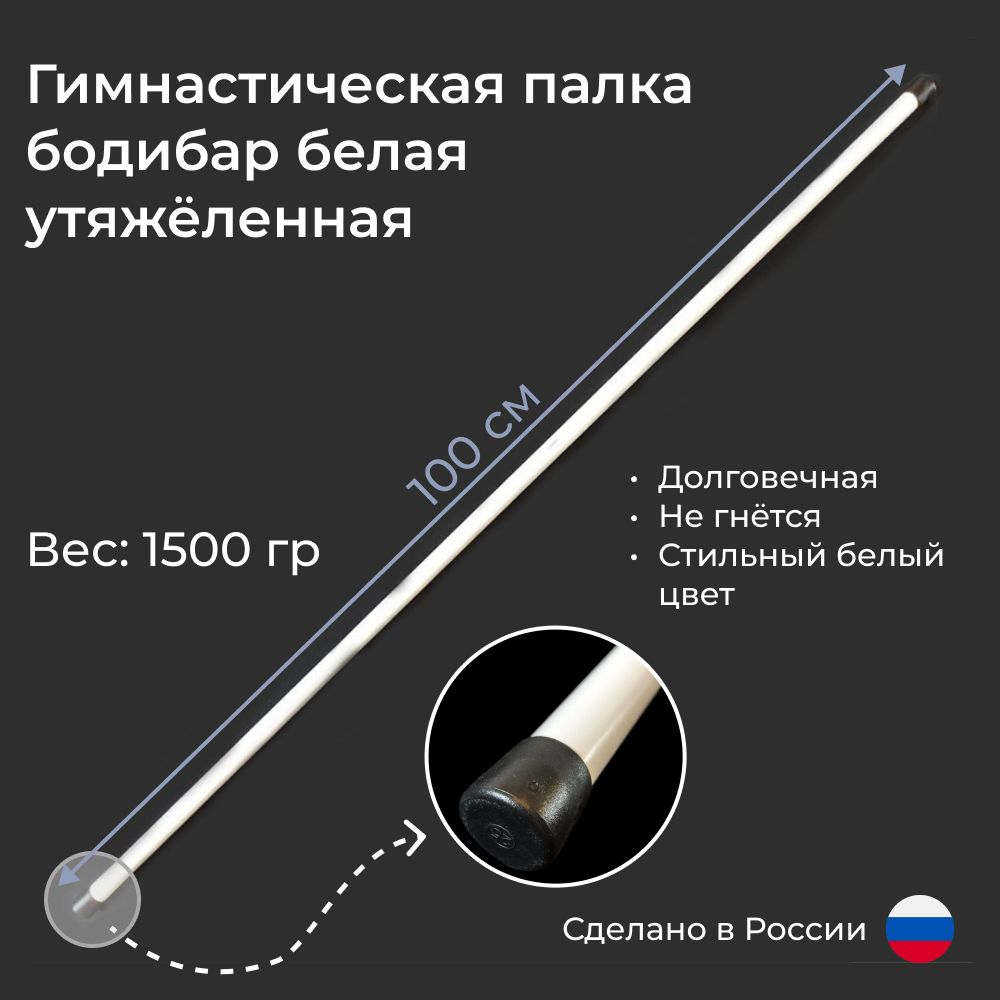 

Бодибар White-100H 1.50 кг, White