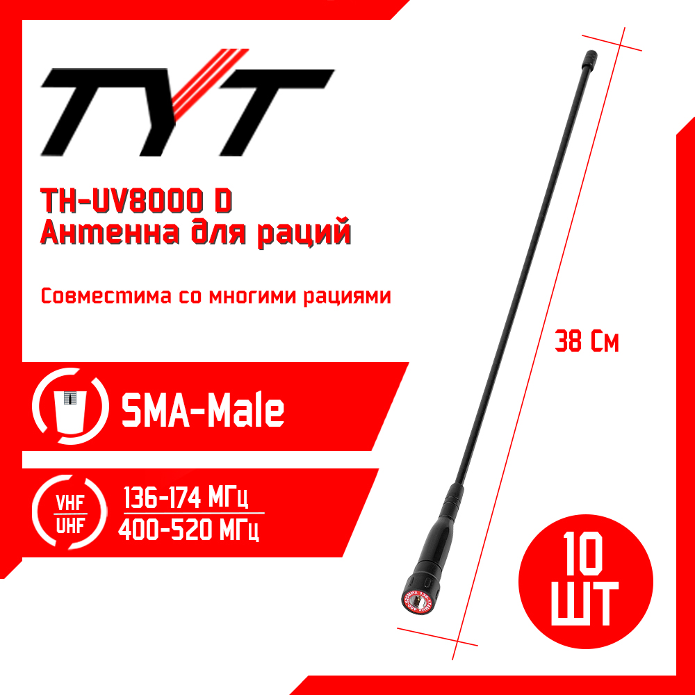 

Антенна для рации TYT TH-UV8000D Long 38см, 136/520 МГц, комплект 10 шт, Черный, TH-UV8000D Long