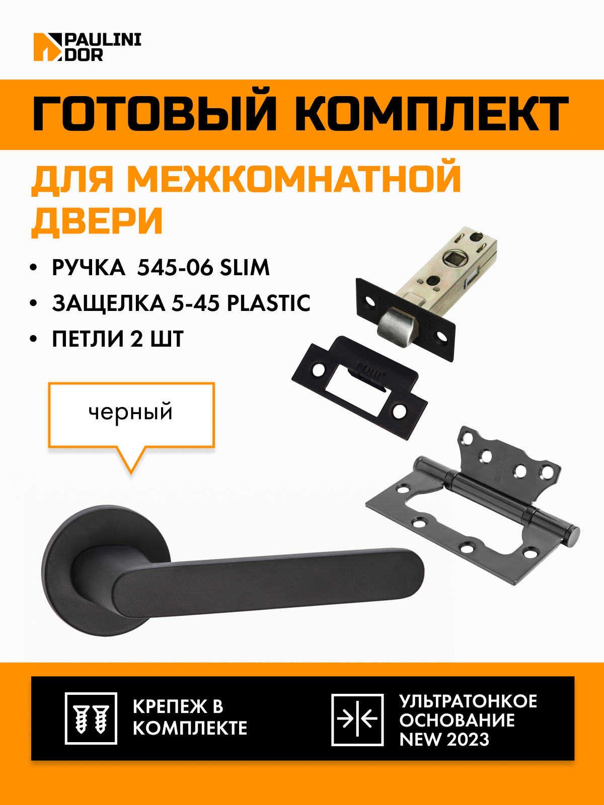 

Комплект для межкомнатной двери PAULINIDOR ручки 545-06 slim + защелка 5-45 pl, Черный, 545-06slim5-45pl2SBL