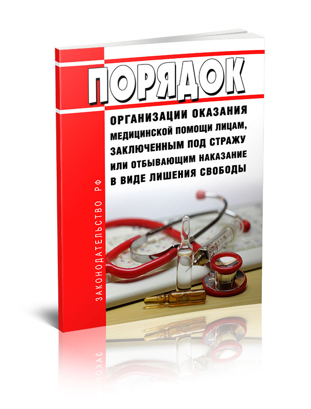 

Порядок организации оказания медицинской помощи лицам, заключенным под стражу