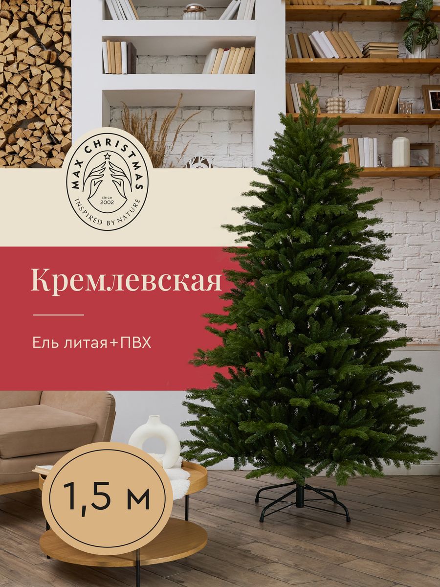 Ель искусственная Max Christmas Кремлевская ЕКРС ЕКРС 15 150 см зеленая