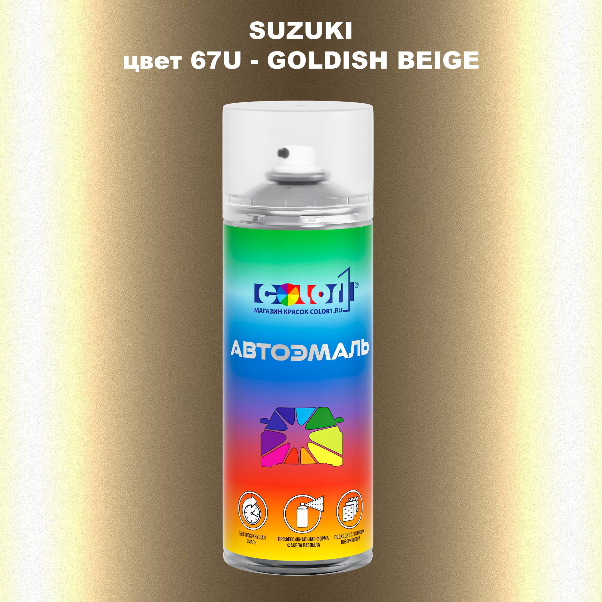

Аэрозольная краска COLOR1 для SUZUKI, цвет 67U - GOLDISH BEIGE, Прозрачный