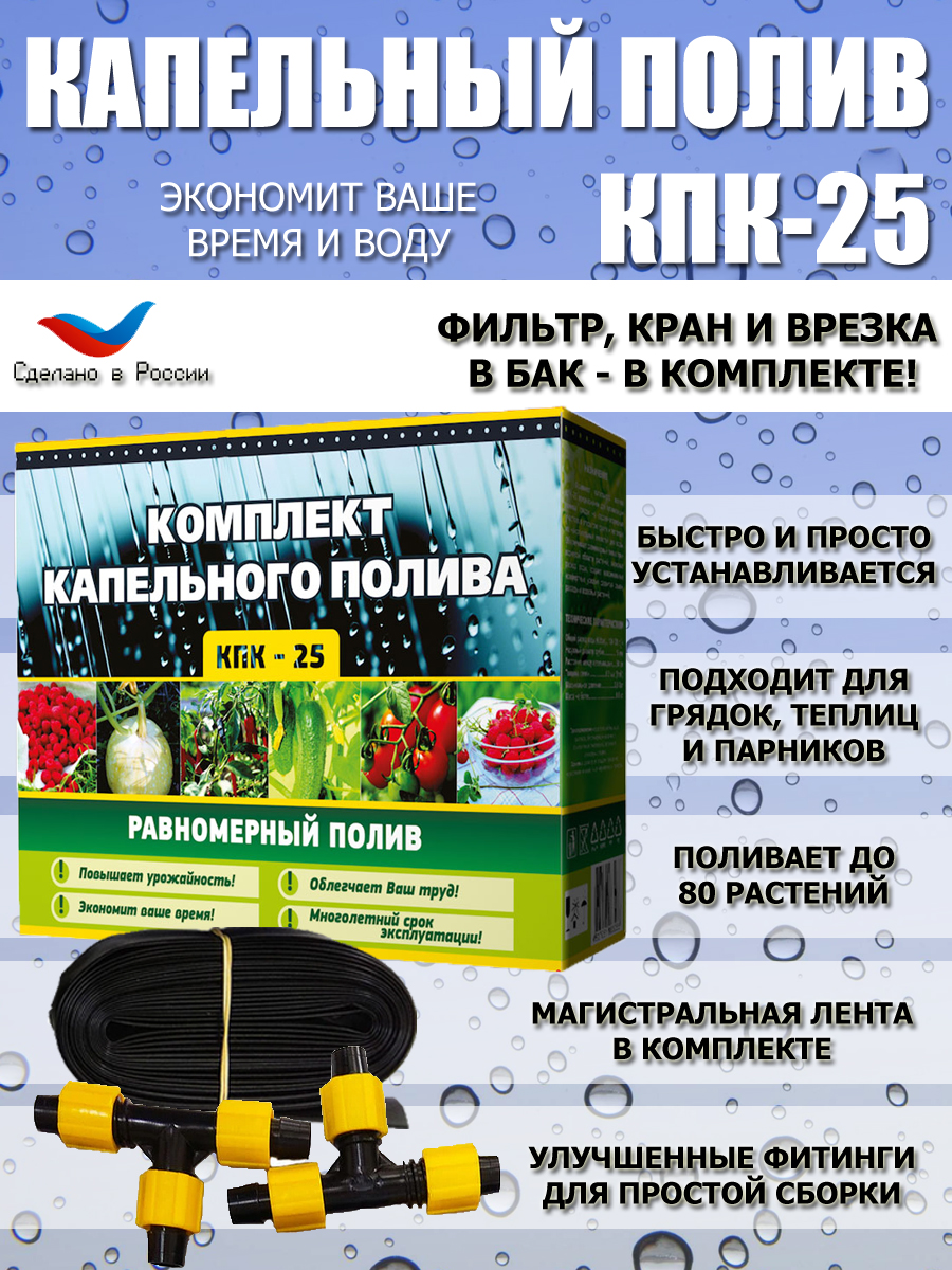 

Система капельного полива от бочки емкости комплект Самарский исток КПК-25, КПК-25