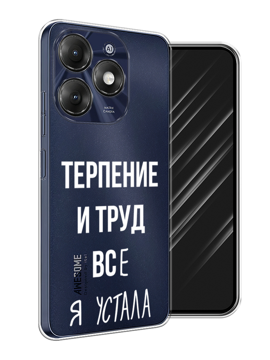 

Чехол Awog на Itel A70 "Все я устала", Белый;серый;прозрачный, 3201750-1