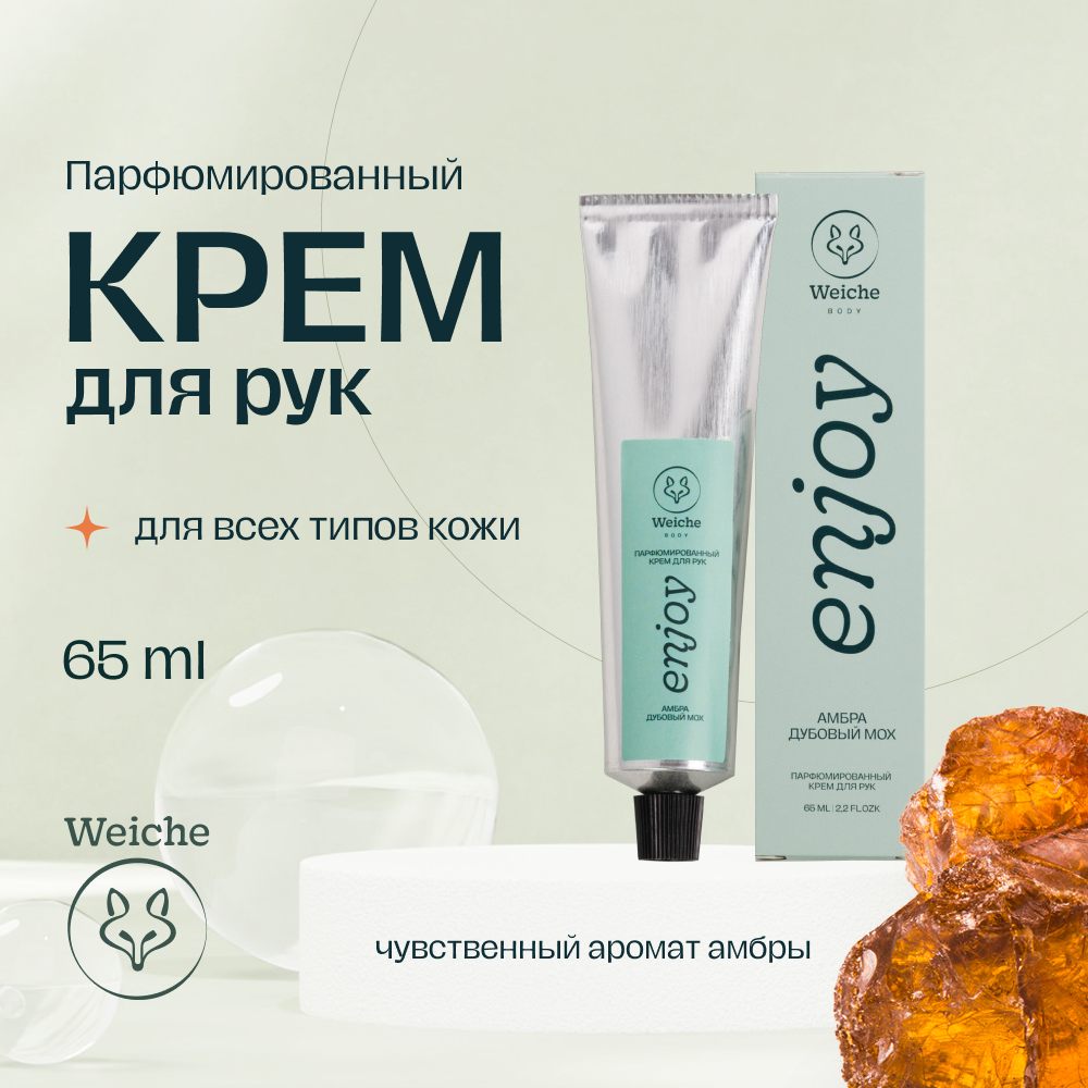 Крем для рук Weiche Парфюмированный Enjoy 65 мл 1008₽