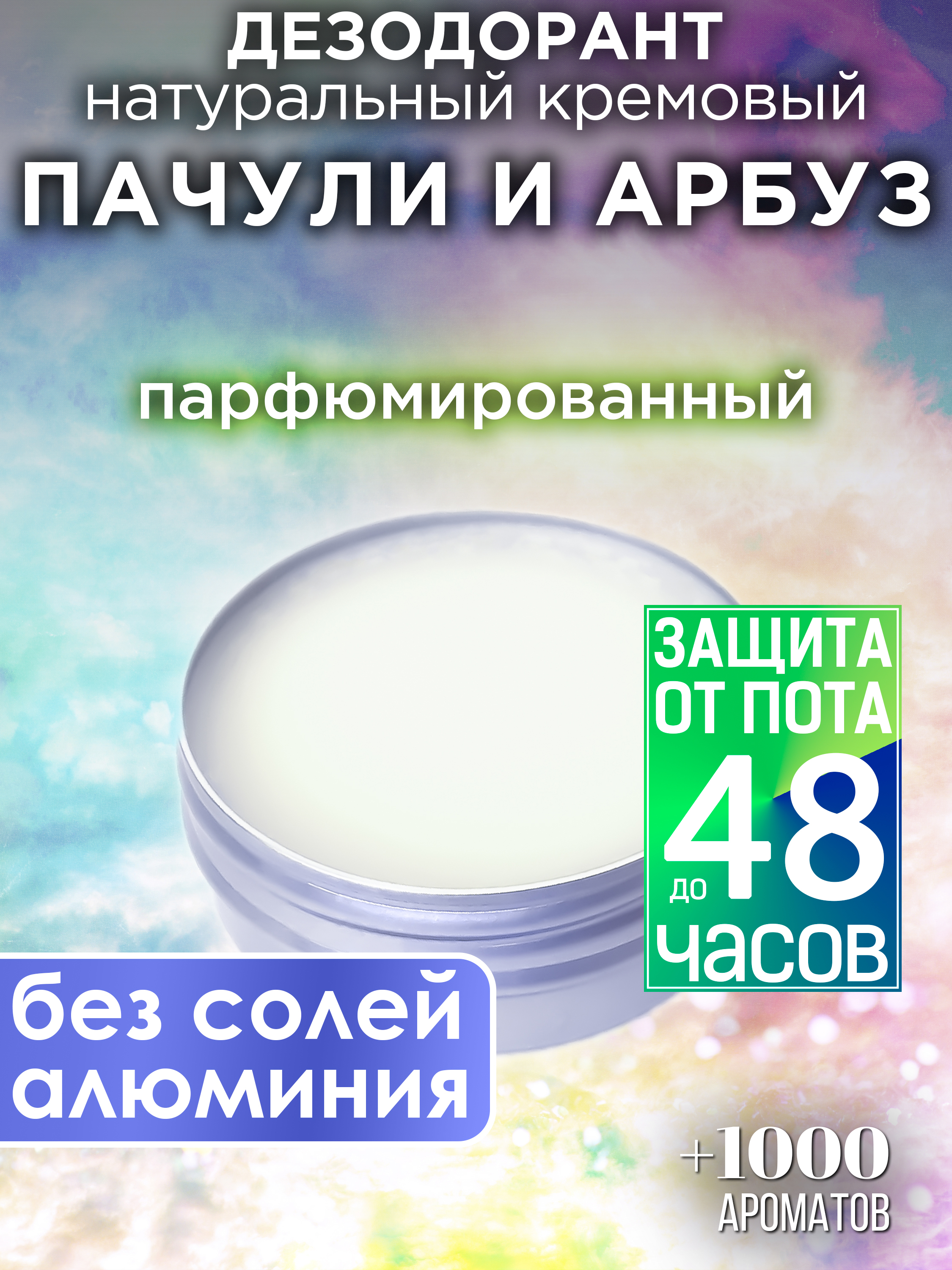 Натуральный кремовый дезодорант Аурасо Пачули и арбуз парфюмированный унисекс