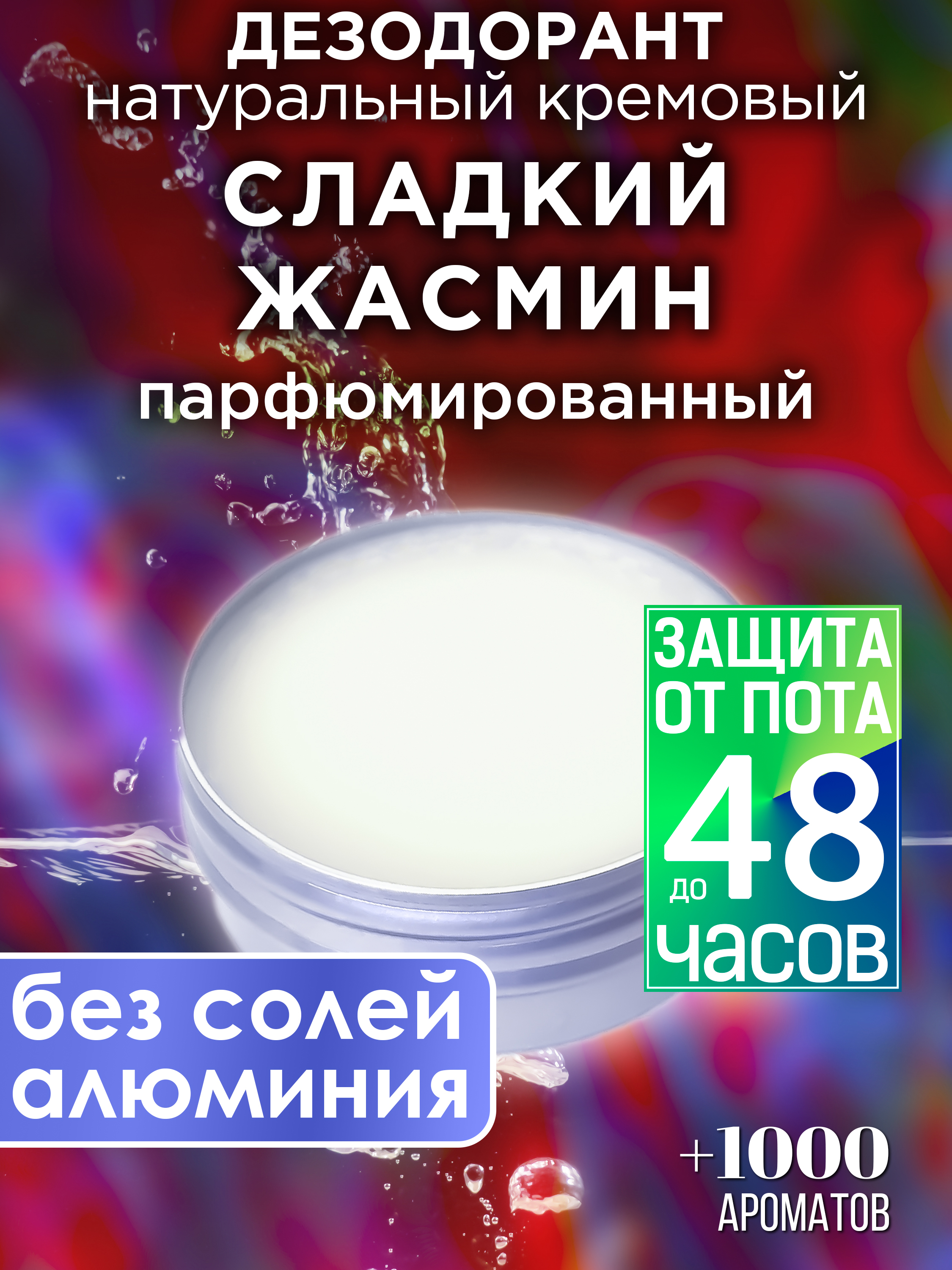 Натуральный кремовый дезодорант Аурасо Сладкий жасмин парфюмированный унисекс