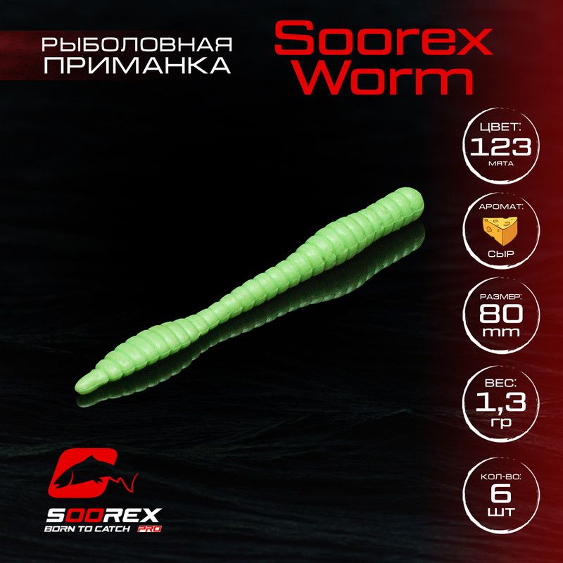 

Силиконовые приманки для рыбалки Soorex Pro Soorex WORM 80 mm, Сыр, ц.123 мята, Бежевый;голубой;зеленый, KING WORM