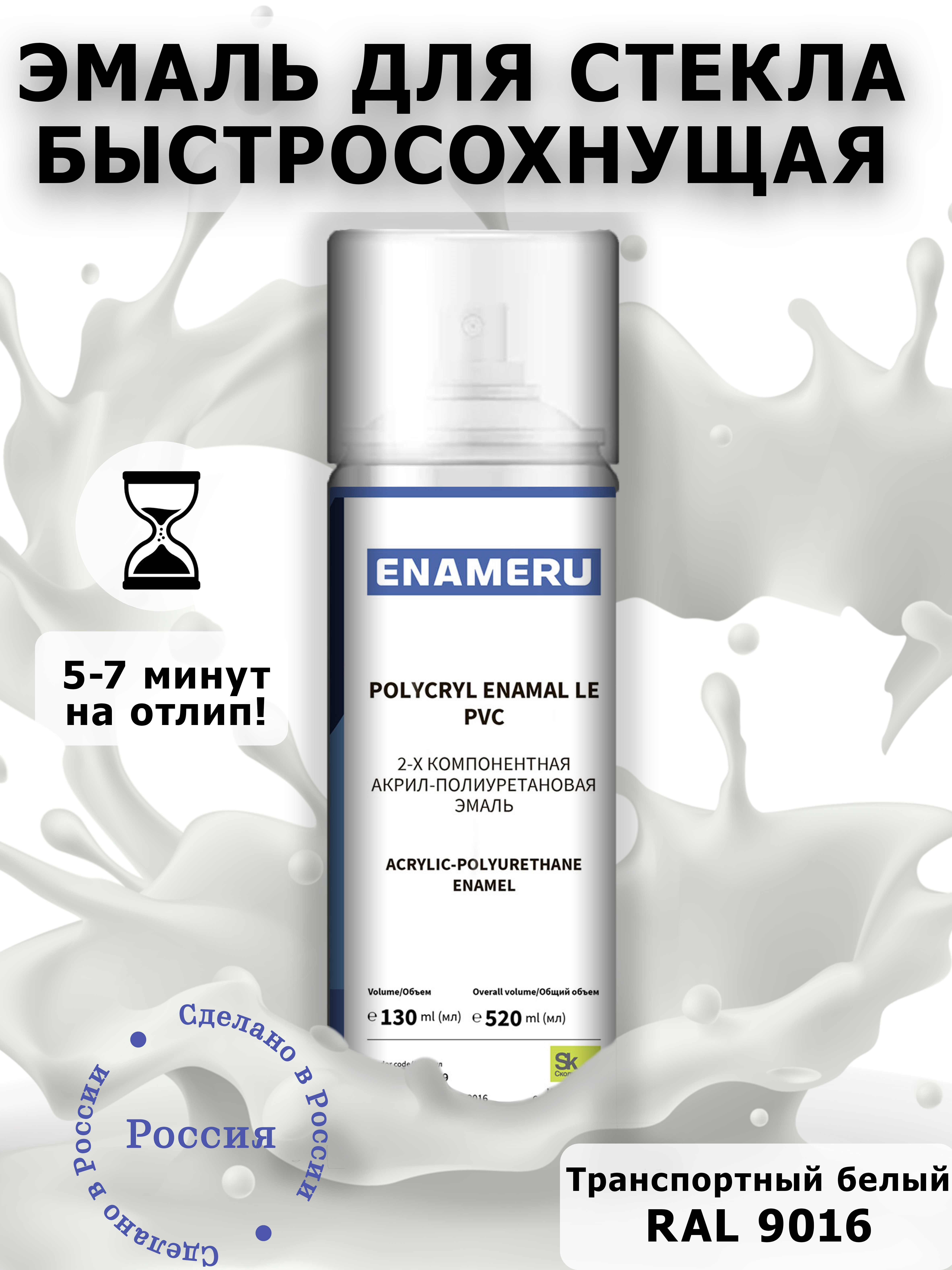 Аэрозольная краска Enameru для стекла, керамики акрил-полиуретановая 520 мл RAL 9016