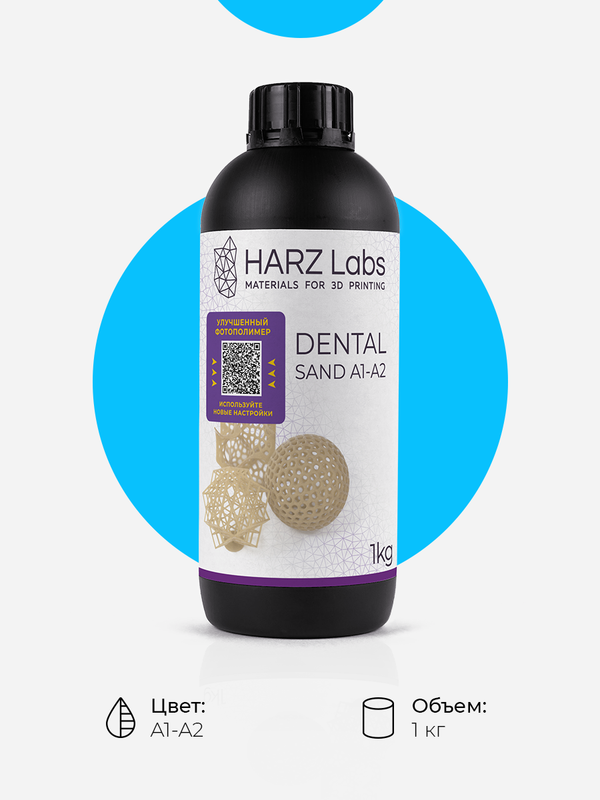 

Фотополимерная смола для 3D принтера HARZ Labs Dental Sand A1-A2, 1 кг, Бежевый