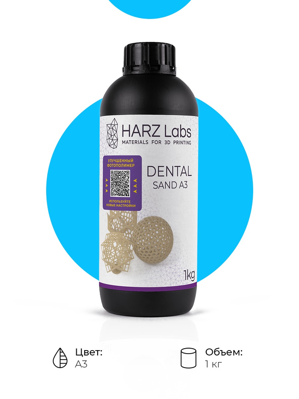 

Фотополимерная смола для 3D принтера HARZ Labs Dental Sand А3, 1 кг, Бежевый