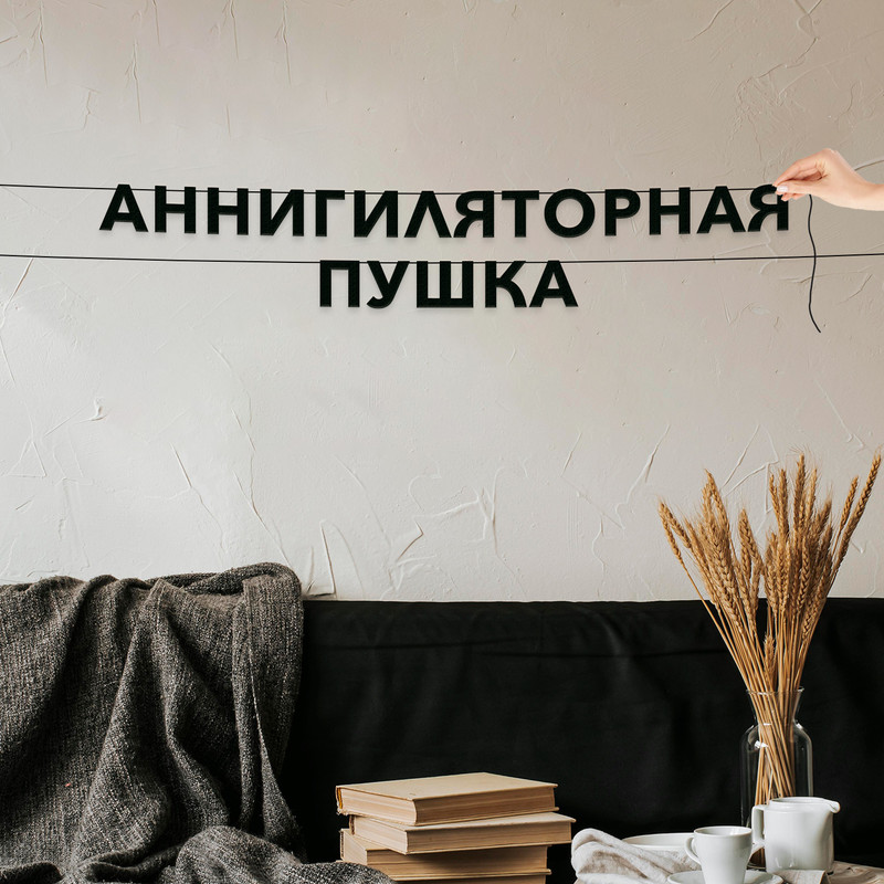 

Гирлянда-растяжка Аннигиляторная пушка VN707 черная, Черный, Аннигиляторная пушка