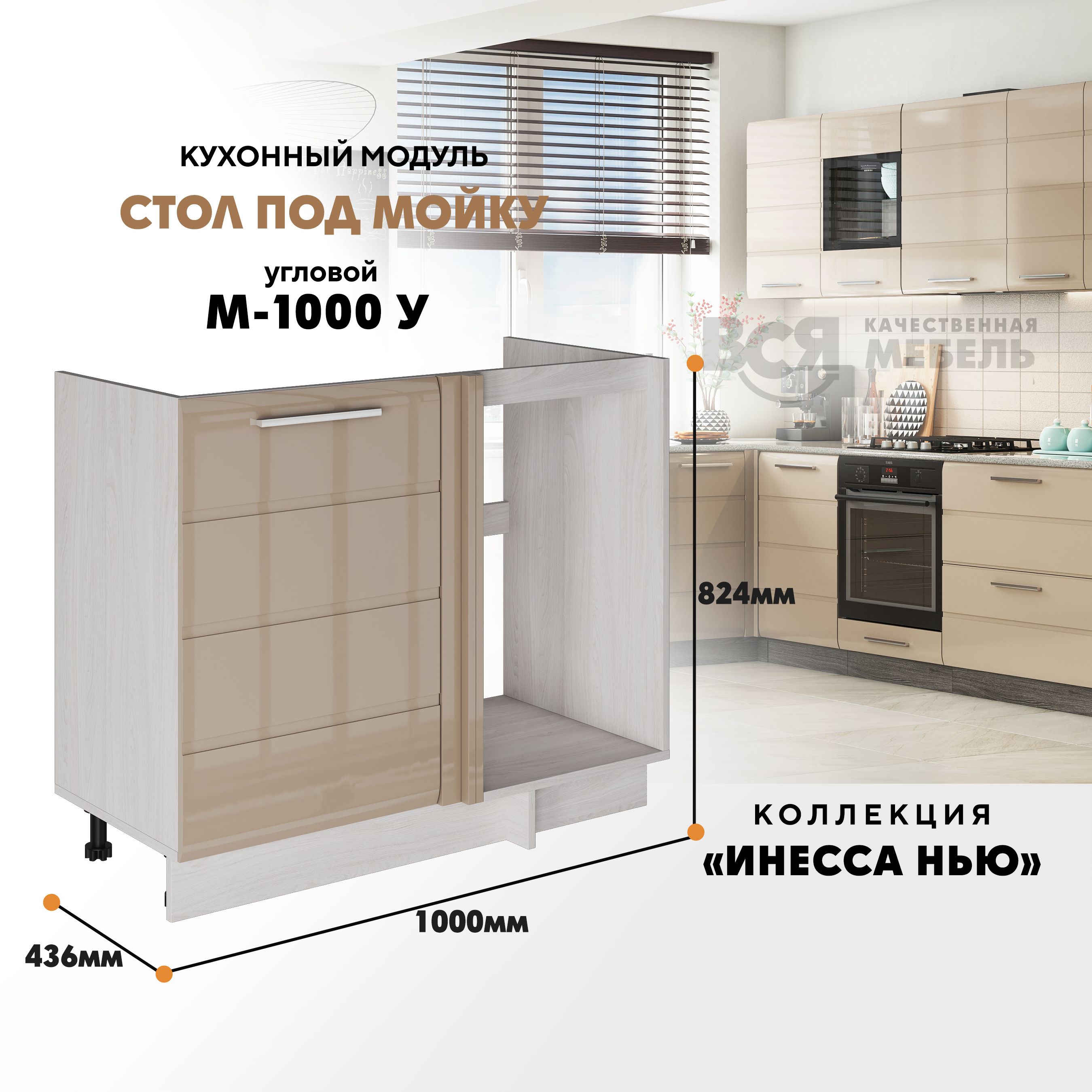 

Кухонный напольный модуль ВСЯ мебель Инесса нью, М-1000 У, Каппучино глян/Ясень анкор, Бежевый, Инесса нью М-1000 У