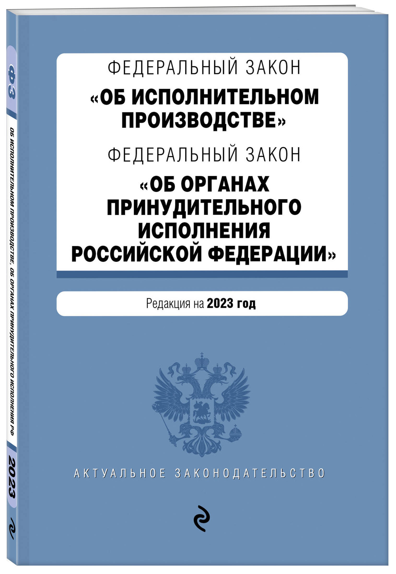 Фз об оперативно. 229 ФЗ об исполнительном производстве. Федеральный закон. Федеральный закон 229 ФЗ об исполнительном производстве. Федеральный закон 229 об исполнительном производстве.