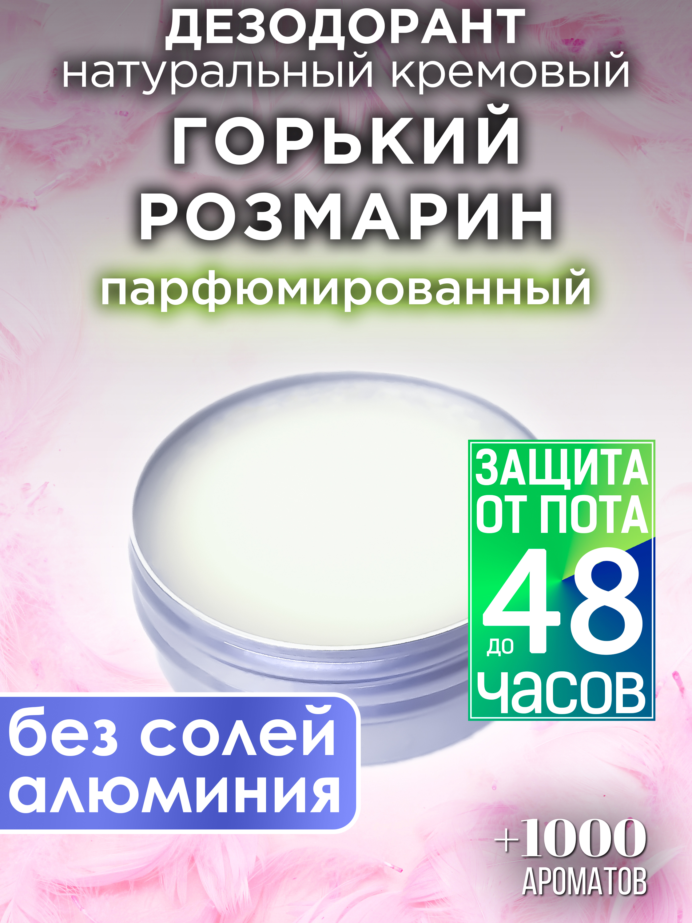Натуральный кремовый дезодорант Аурасо Горький розмарин парфюмированный унисекс а м горький
