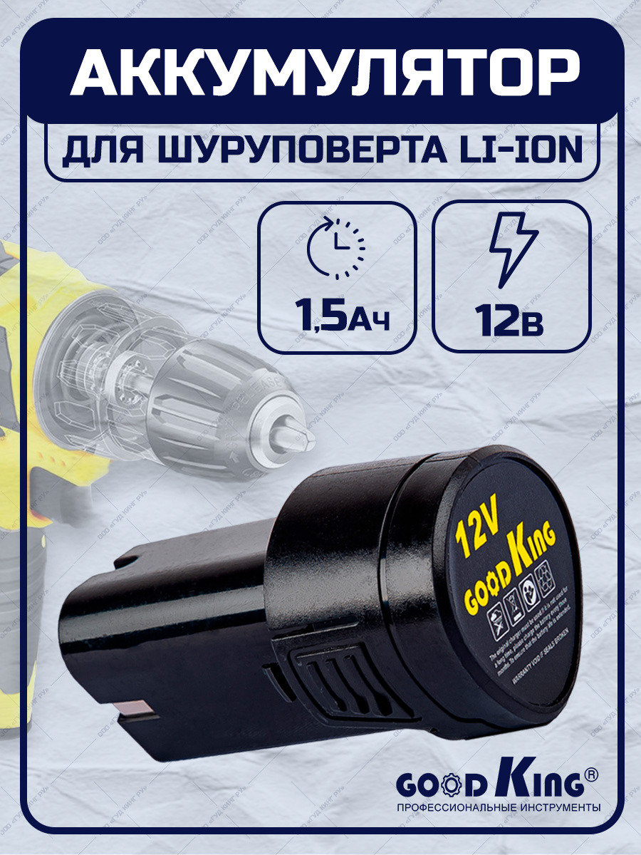 Аккумулятор для шуруповерта GOODKING EC-1201 12В 1,5А*ч, сменный аккумулятор аккумулятор для шуруповерта 18v 6a hs a lb176 helios