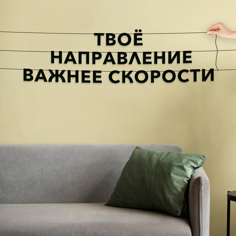 

Гирлянда-растяжка Твоё направление важнее скорости VN613 черная, Черный, Твоё направление важнее скорости