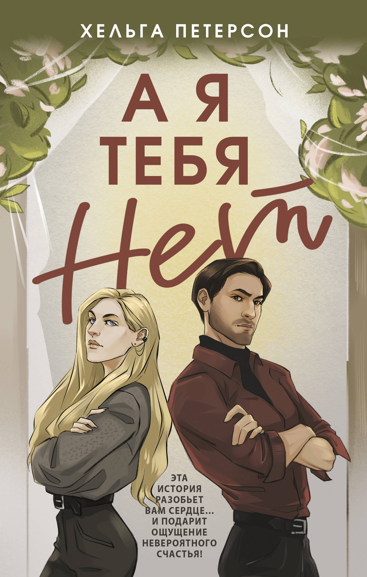 

А я тебя нет