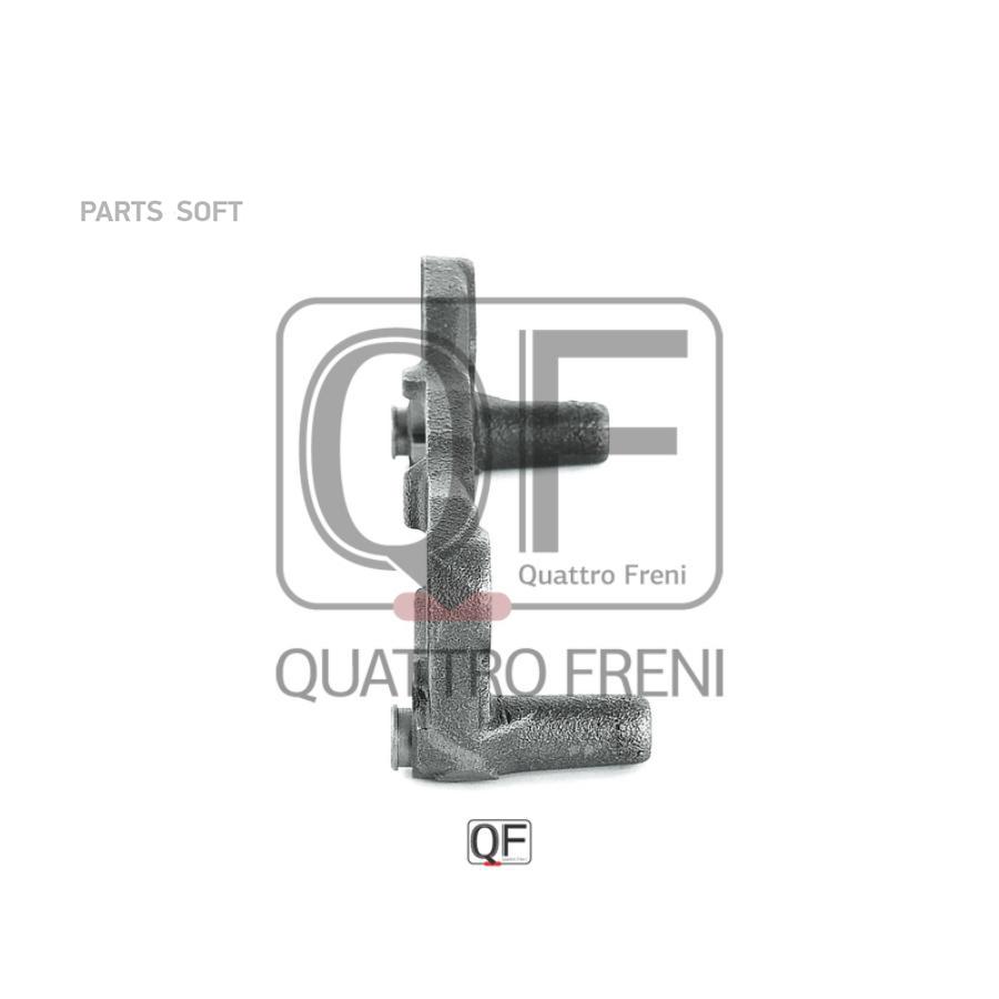 

Скоба Суппорта Rr, Qf11f00002 QUATTRO FRENI арт. QF11F00002