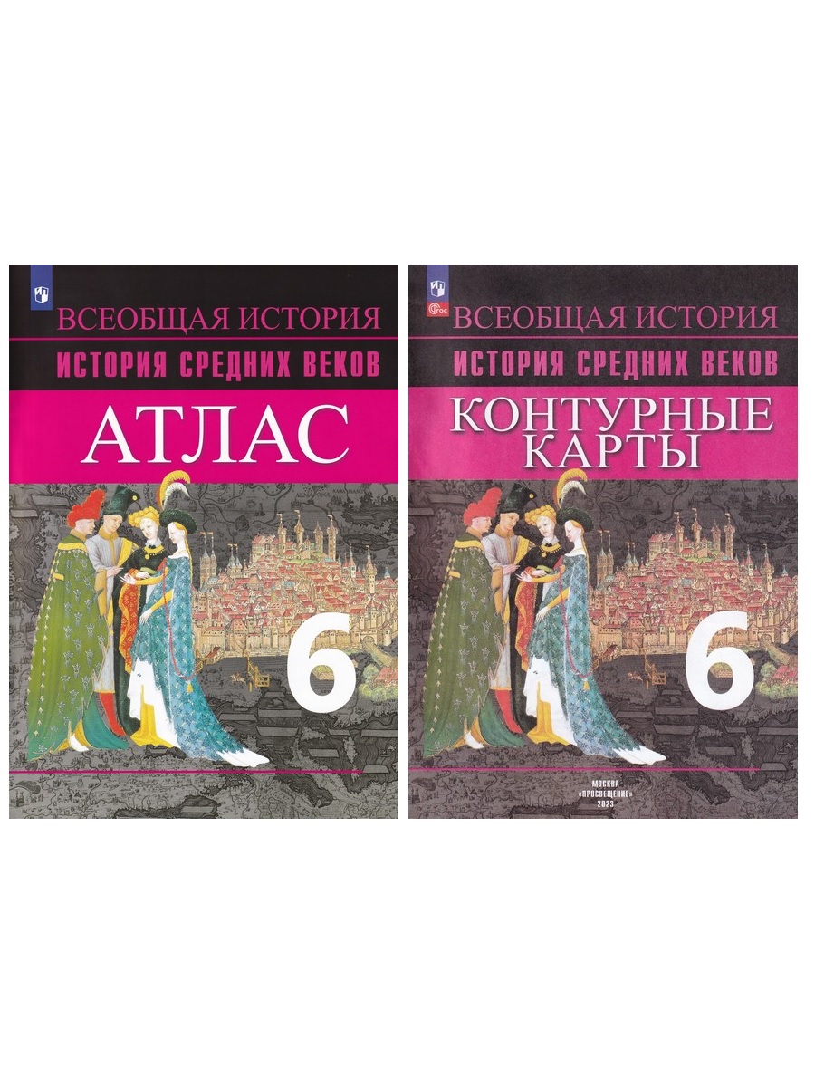 

КОМПЛЕКТ: Атлас. История Средних веков. 6 класс + Контурные карты.