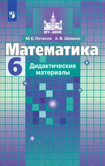 

Математика. 6 класс. Дидактические материалы