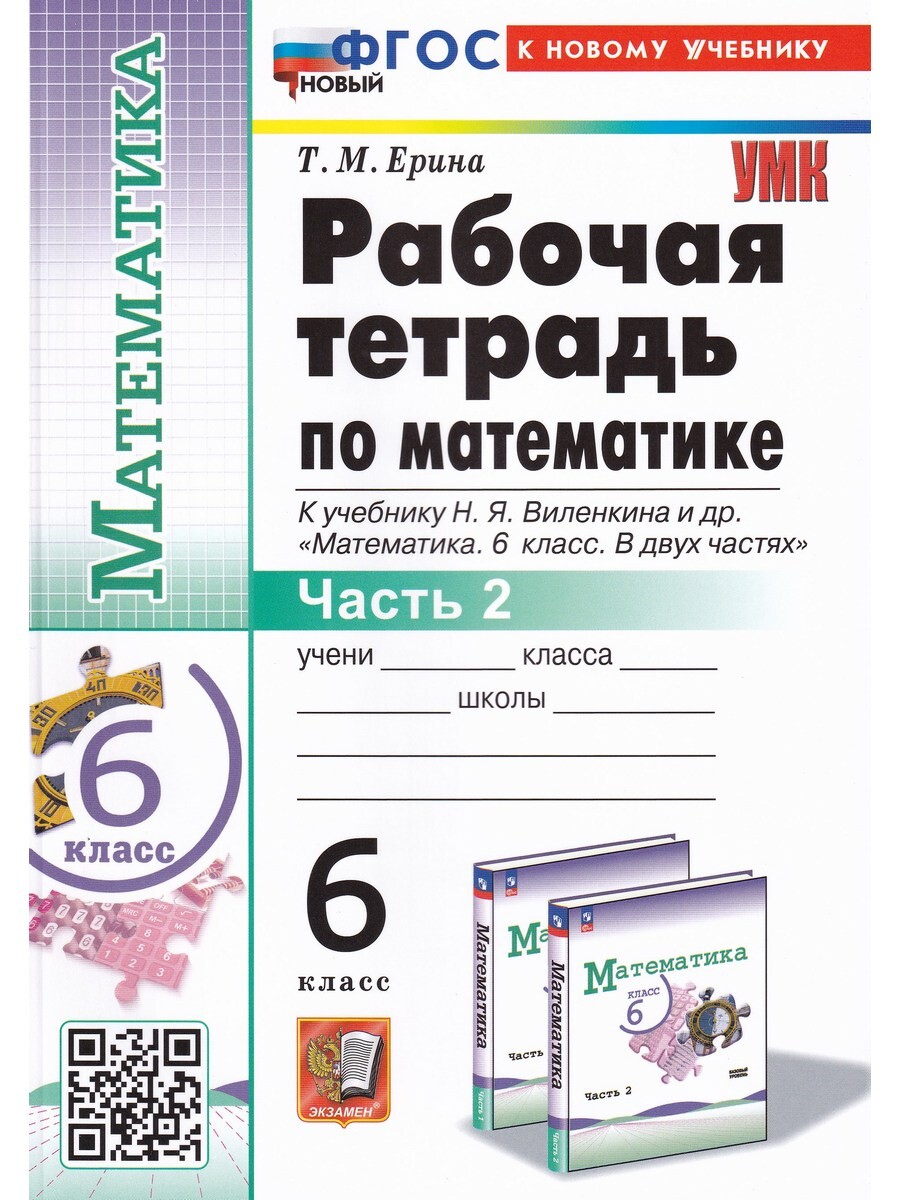 

Математика. 6 класс. Р/т к уч. Виленкина, ч. 2