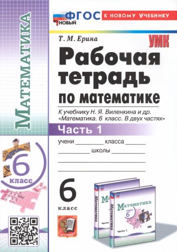 

Математика. 6 класс. Рабочая тетрадь к учебнику Н.Я. Виленкина и др. В 2-х частях. Часть 1