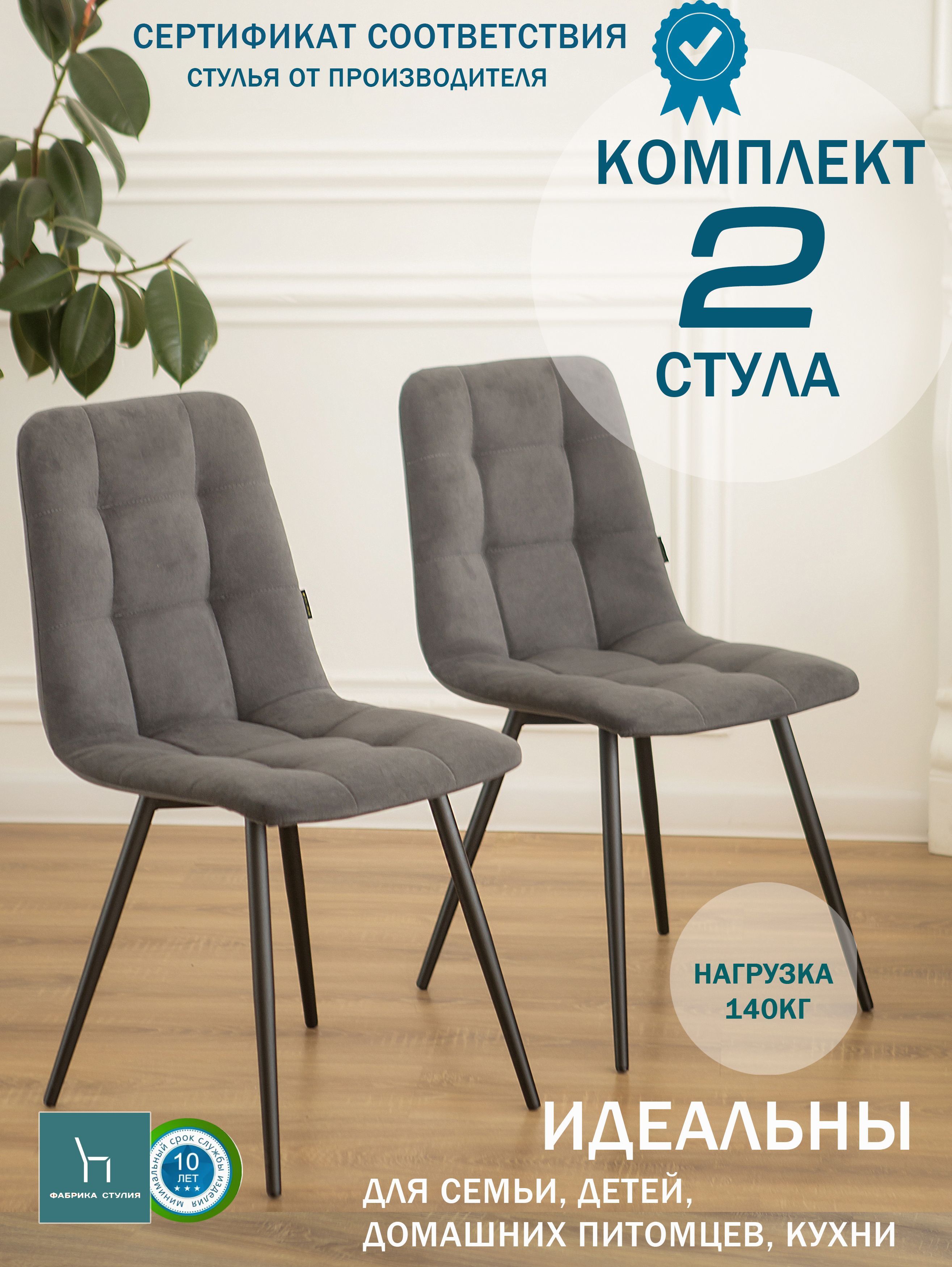 

Мягкие стулья ФАБРИКА СТУЛИЯ Тедди для кухни и комнаты со спинкой, 2 шт, графит, Тедди