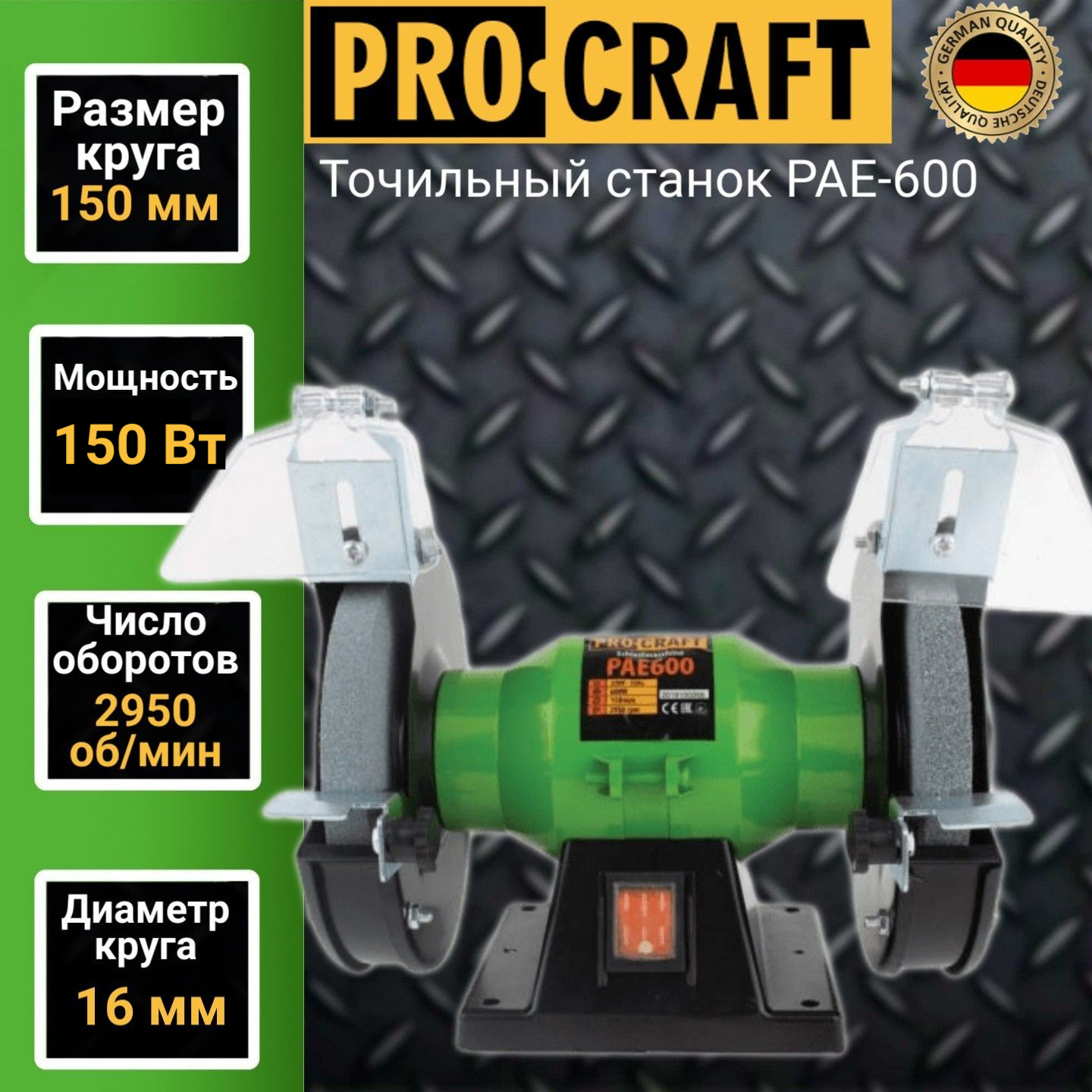 Точильный станок Procraft PAE 600, диск 150, 600 Вт, 2950 об/мин станок точило пульсар ст 125 791 349 200вт диск 125x16x12 7мм 2950 об мин 4 кг