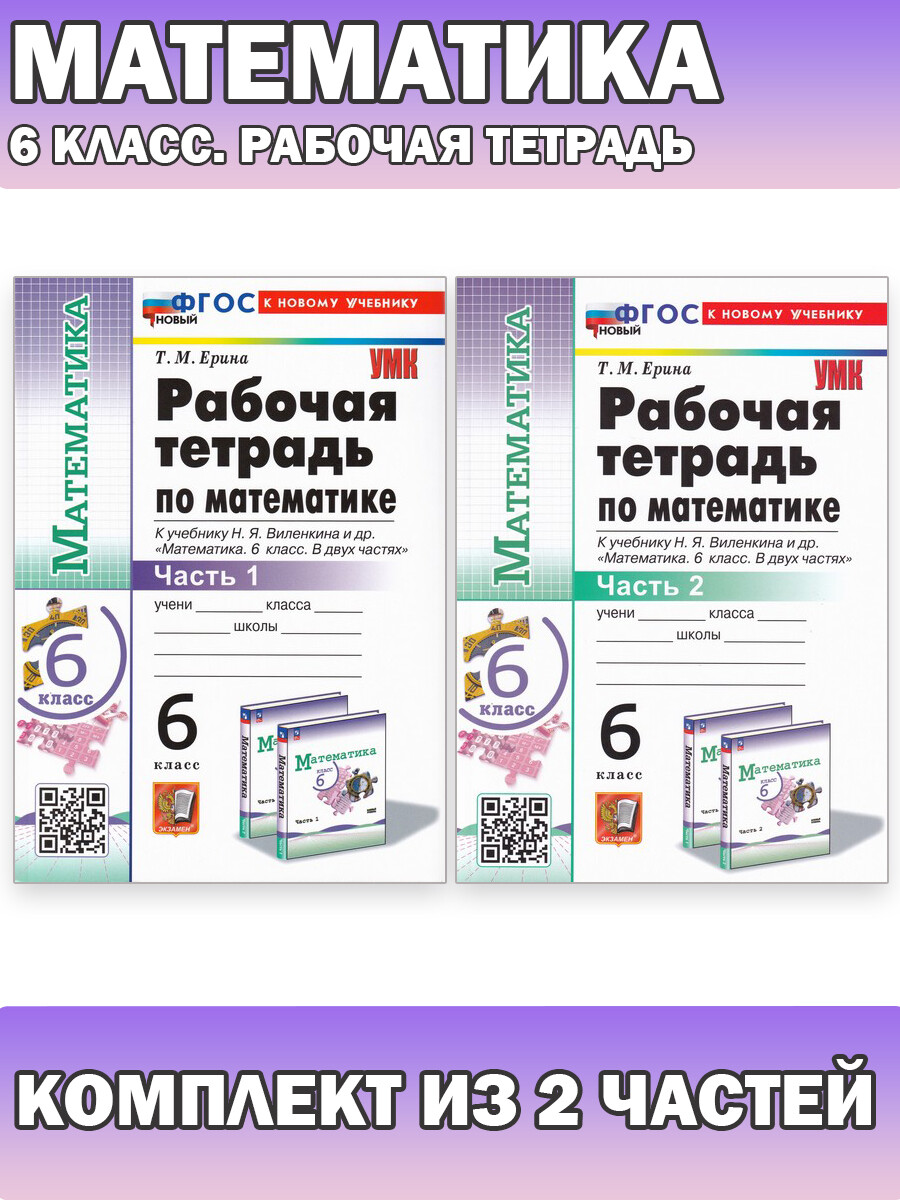 

Математика. 6 класс. Рабочая тетрадь. Комплект 2 части