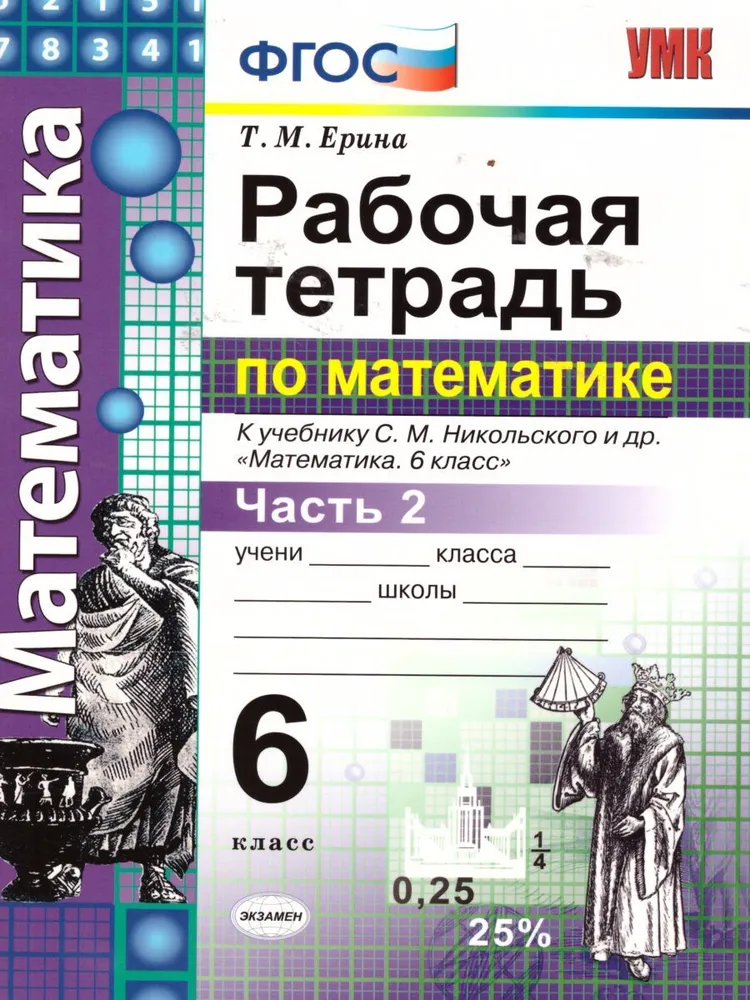 

Математика. 6 класс. Р/т., ч. 2., к уч. С.М. Никольского