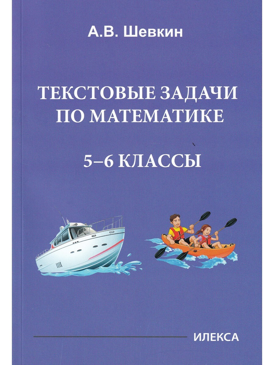 

Математика. 5-6 классы. Текстовые задачи