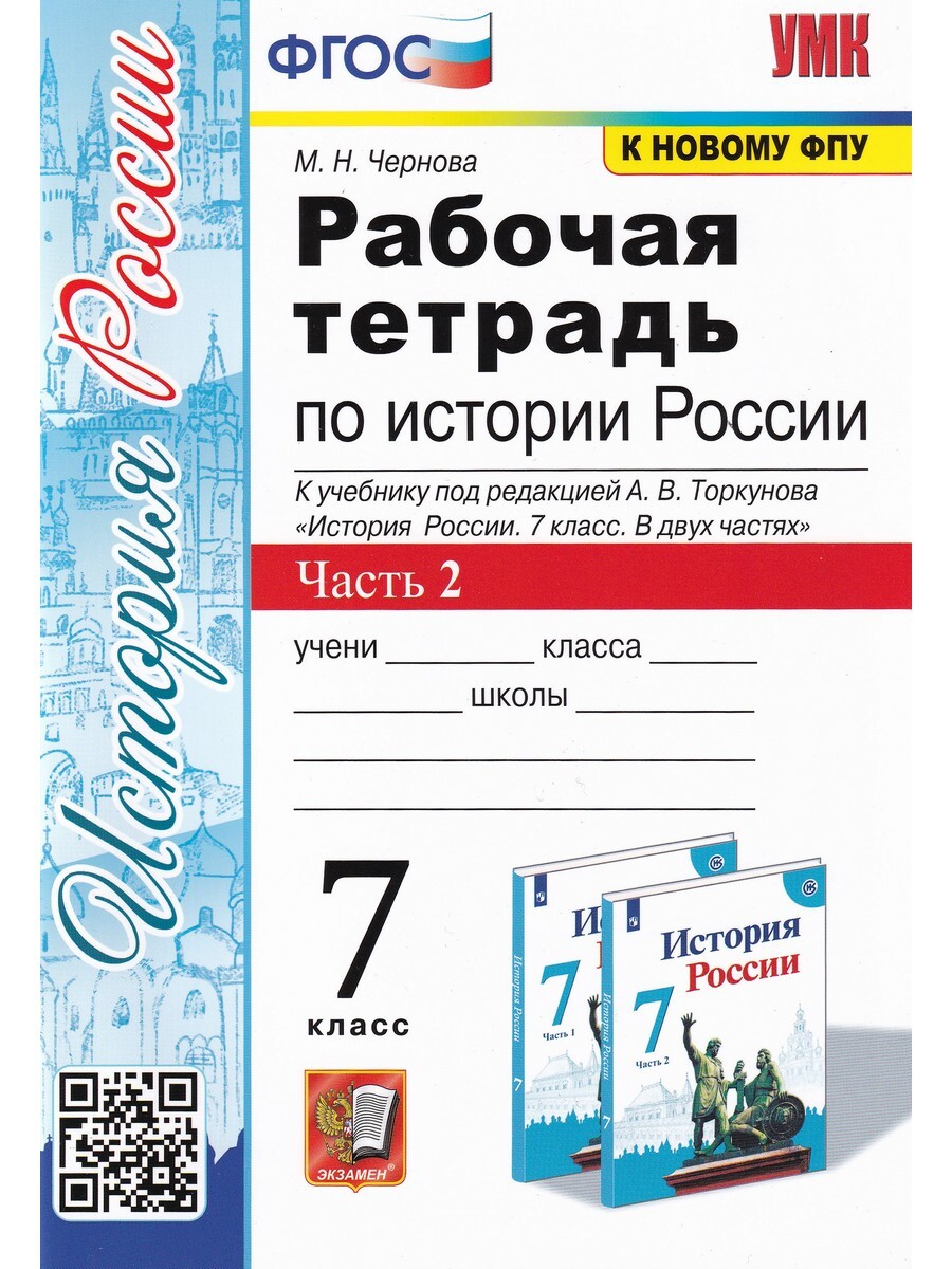 

История России. 7 класс. Рабочая тетрадь к учебнику под редакцией А. В. Торкунова. Часть 2