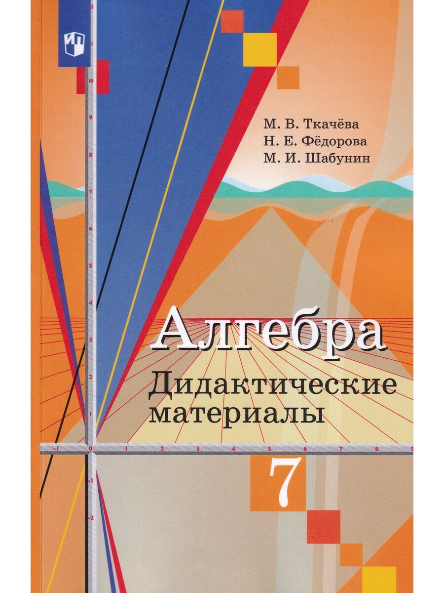 

Алгебра. 7 кл. Дидактические материалы (к уч. Колягина)